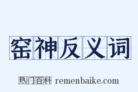 窑神反义词是什么意思的图片